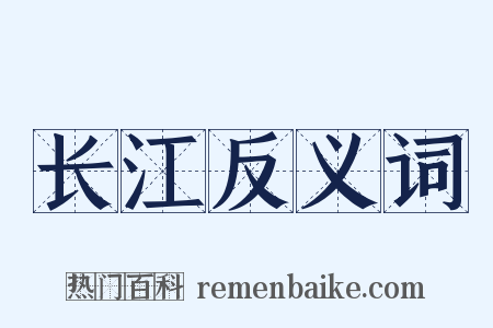 长江反义词是什么意思的图片